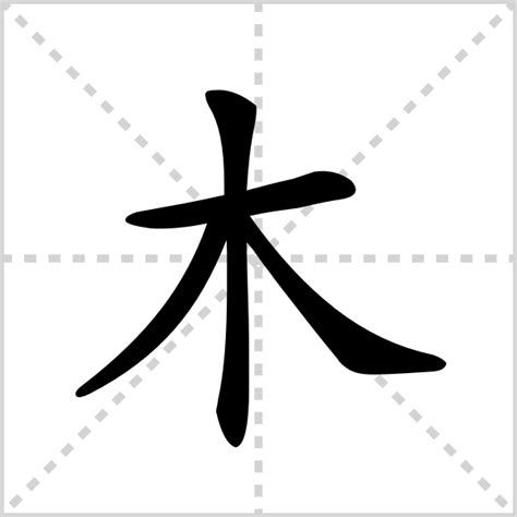 木汉字|木的解释